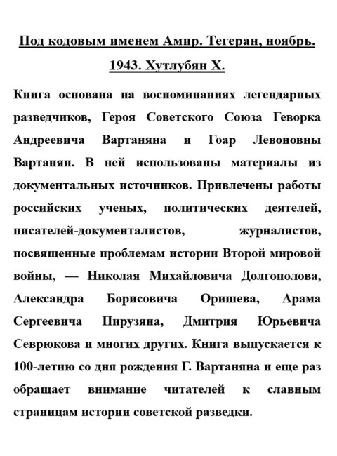 Под кодовым именем Амир. Тегеран, ноябрь, 1943. Хутлубян Х.