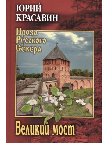 Великий мост. Красавин Ю.В.