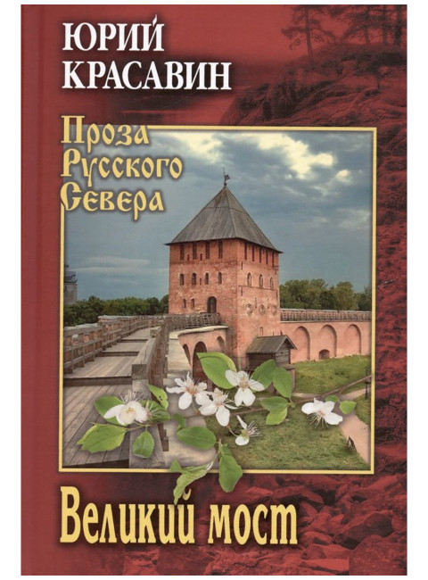 Великий мост. Красавин Ю.В.