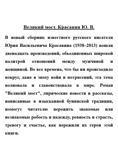 Великий мост. Красавин Ю.В.