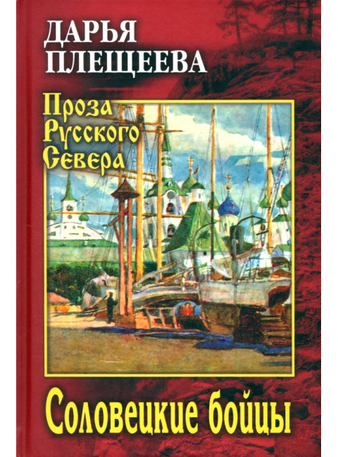 Соловецкие бойцы. Плещеева Д.