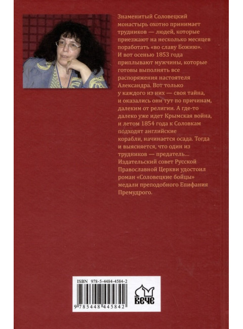 Соловецкие бойцы. Плещеева Д.