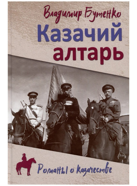 Казачий алтарь. Бутенко В.П.