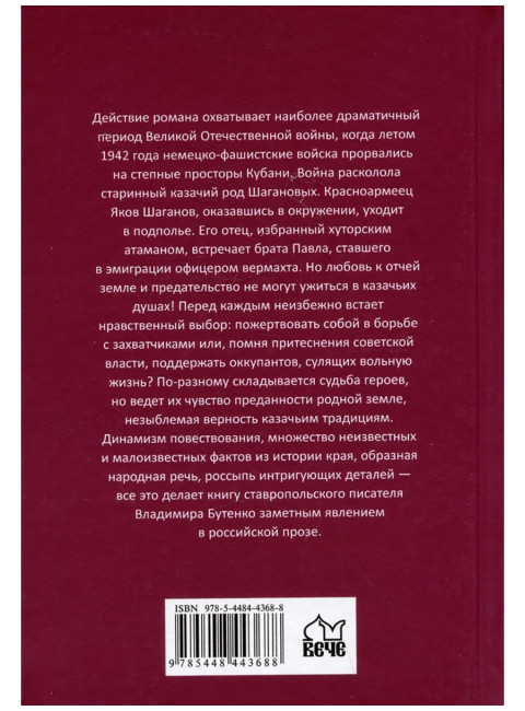 Казачий алтарь. Бутенко В.П.