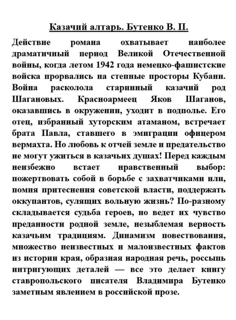 Казачий алтарь. Бутенко В.П.