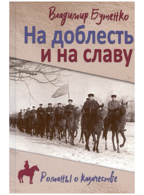 На доблесть и на славу. Бутенко В. П.