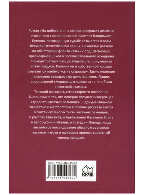 На доблесть и на славу. Бутенко В. П.