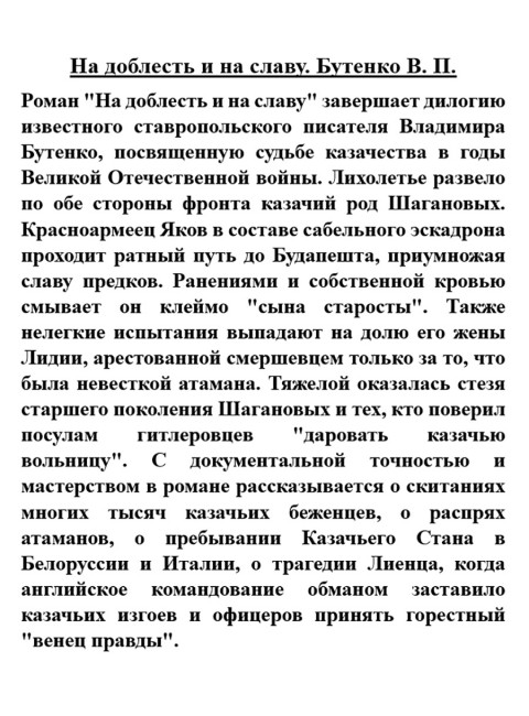 На доблесть и на славу. Бутенко В. П.