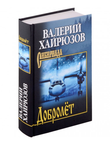 Добролёт. Хайрюзов В.Н.