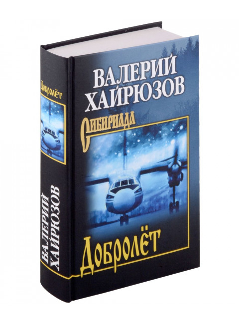 Добролёт. Хайрюзов В.Н.