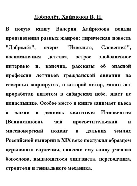 Добролёт. Хайрюзов В.Н.