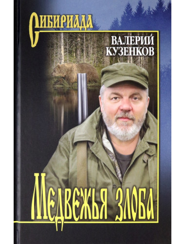 Медвежья злоба. Кузенков В.П.