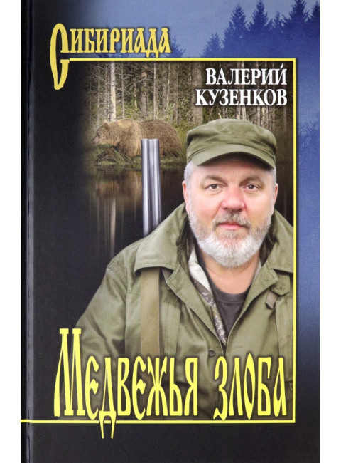 Медвежья злоба. Кузенков В.П.