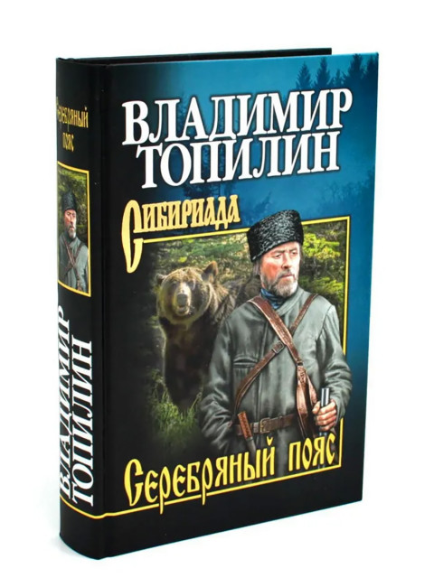 Топилин Серебряный пояс. Топилин В.С.