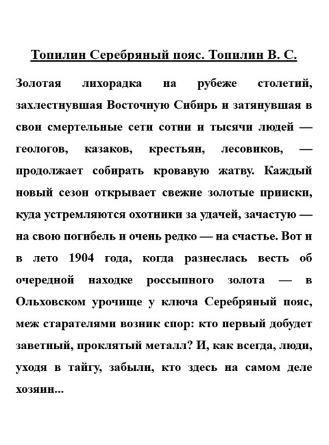 Топилин Серебряный пояс. Топилин В.С.