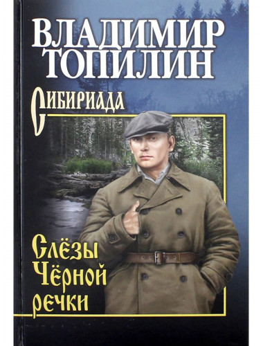 Слезы Черной речки. Немтырь. Топилин В.С.