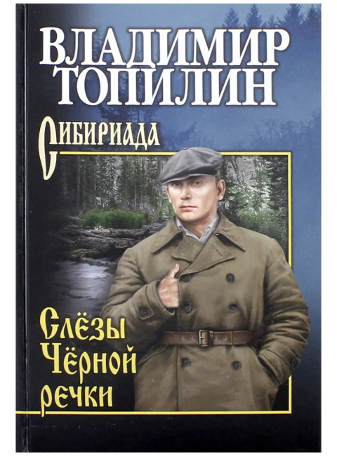 Слезы Черной речки. Немтырь. Топилин В.С.