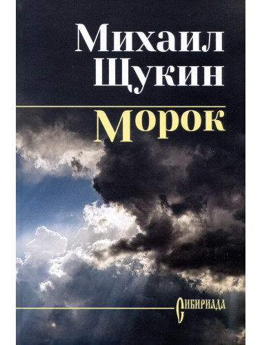 Щукин Морок. Щукин М.Н.