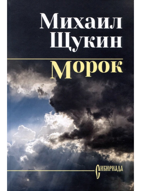 Щукин Морок. Щукин М.Н.