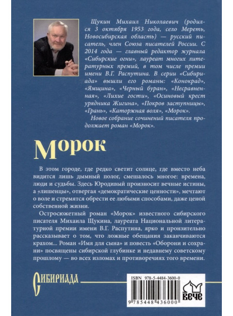 Щукин Морок. Щукин М.Н.