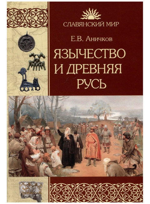 Язычество и Древняя Русь. Аничков Е.В.
