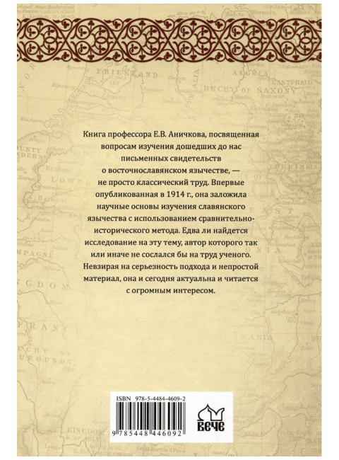 Язычество и Древняя Русь. Аничков Е.В.