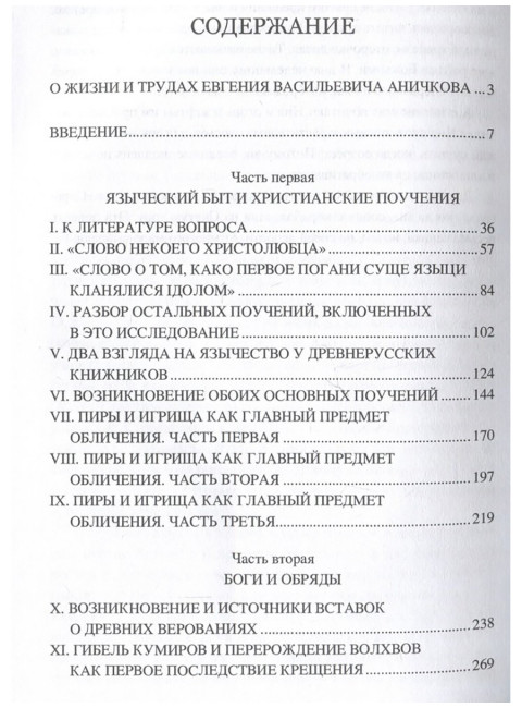 Язычество и Древняя Русь. Аничков Е.В.