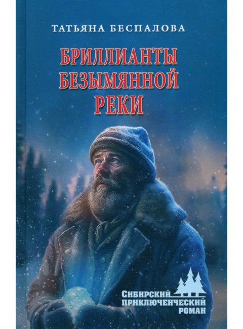 Бриллианты безымянной реки. Беспалова Т.О.