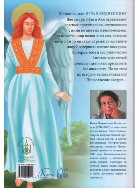 Юлианна, или игра в киднеппинг. Вознесенская Ю.Н.