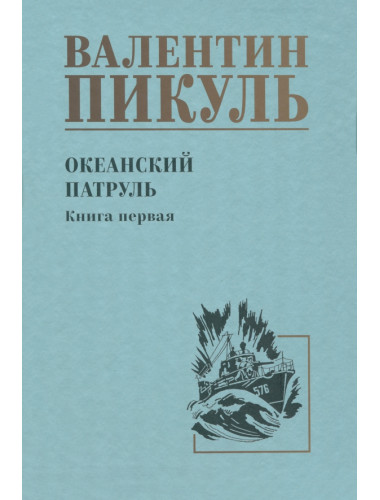 Океанский патруль. Книга 1. Пикуль В.С.