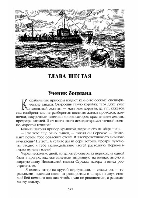 Океанский патруль. Книга 1. Пикуль В.С.
