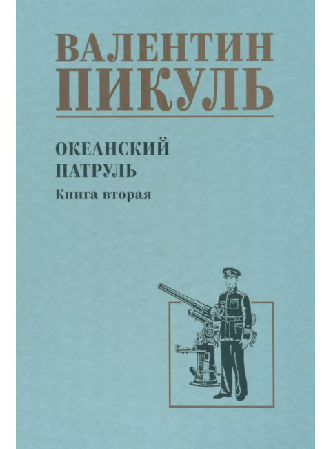 Океанский патруль. Книга 2. Пикуль В.С.