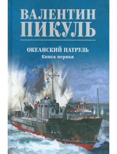 Океанский патруль. Книга 1. Пикуль В.С.