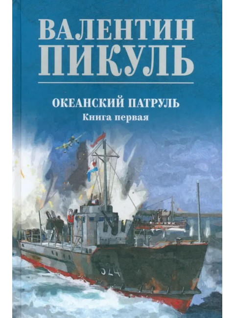 Океанский патруль. Книга 1. Пикуль В.С.