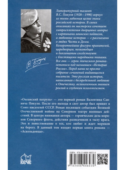 Океанский патруль. Книга 1. Пикуль В.С.