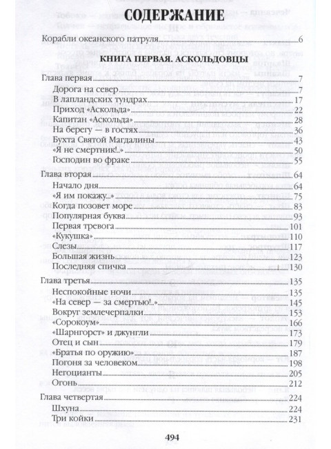 Океанский патруль. Книга 1. Пикуль В.С.