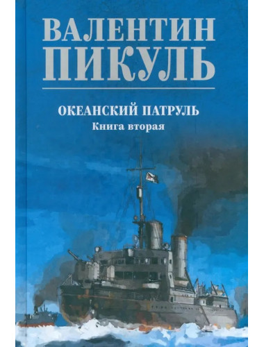 Океанский патруль. Книга 2. Пикуль В.С.