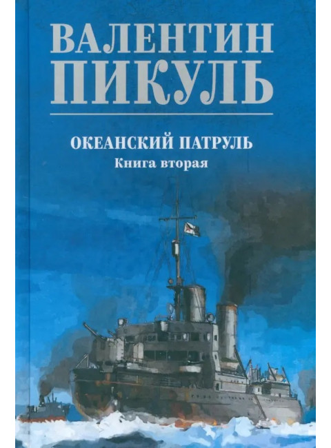 Океанский патруль. Книга 2. Пикуль В.С.