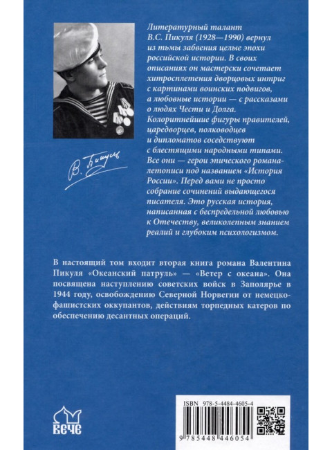Океанский патруль. Книга 2. Пикуль В.С.