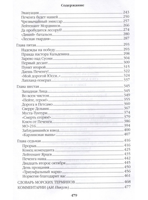Океанский патруль. Книга 2. Пикуль В.С.