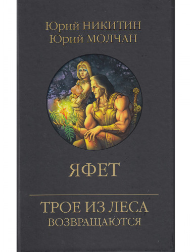 Яфет. Никитин Ю.А.