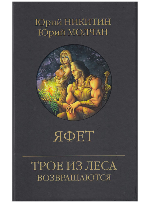 Яфет. Никитин Ю.А.