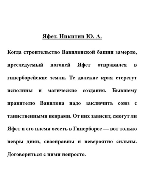 Яфет. Никитин Ю.А.