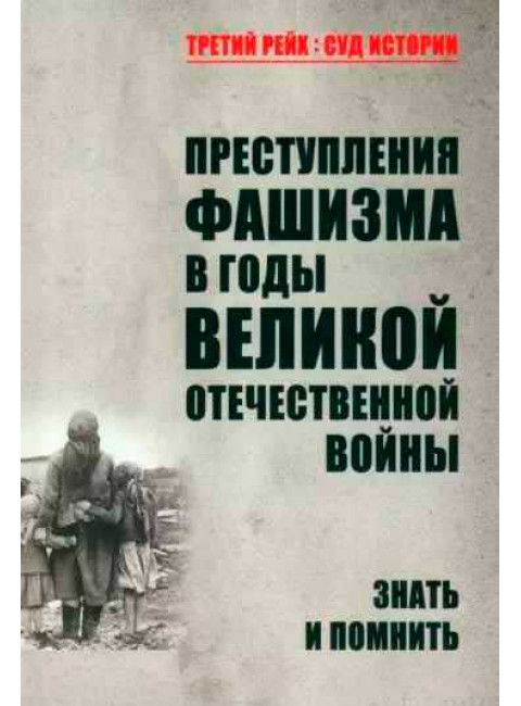 Преступления фашизма в годы Великой Отечественной войны. Знать и помнить. Петрова Н.К.