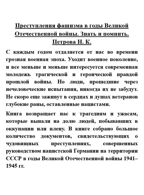 Преступления фашизма в годы Великой Отечественной войны. Знать и помнить. Петрова Н.К.