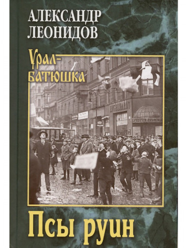 Псы руин. Леонидов А.