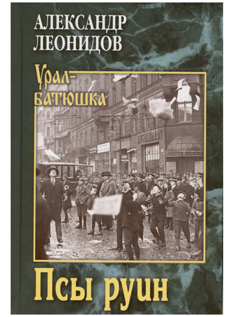 Псы руин. Леонидов А.