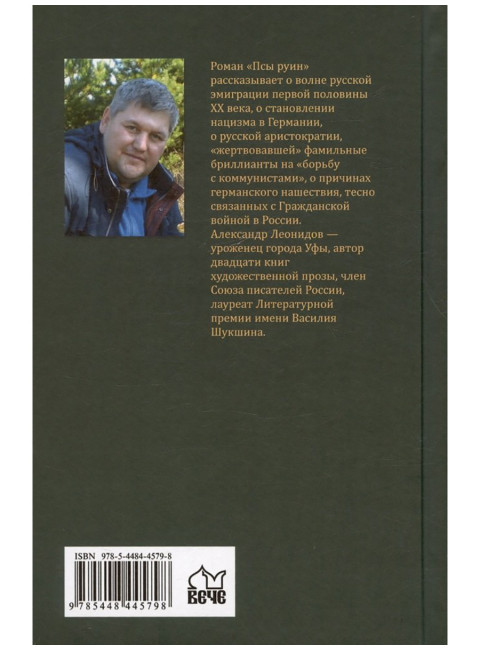 Псы руин. Леонидов А.