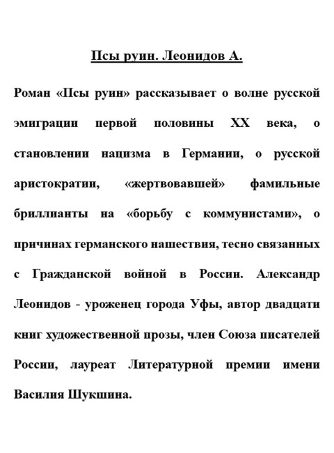 Псы руин. Леонидов А.