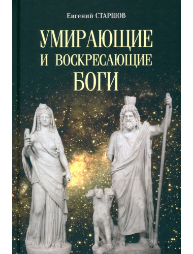 Умирающие и воскресающие боги. Старшов Е.В.